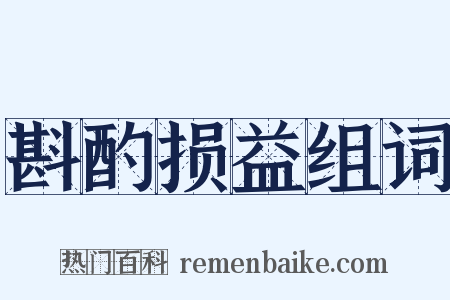 斟酌损益组词是什么意思的图片